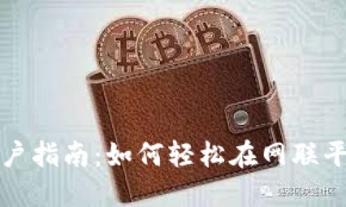 数字货币开户指南：如何轻松在网联平台开设账户