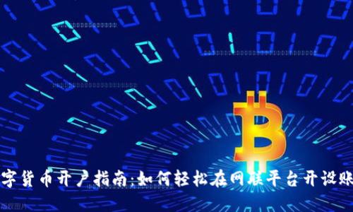 数字货币开户指南：如何轻松在网联平台开设账户