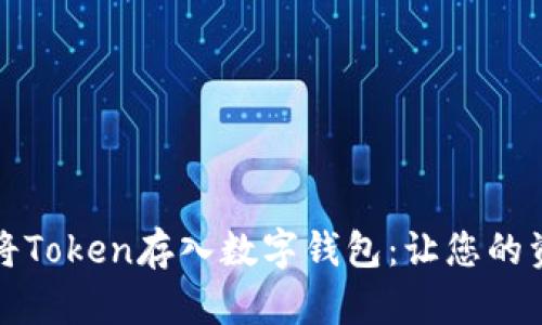 如何安全地将Token存入数字钱包：让您的资产更具保障