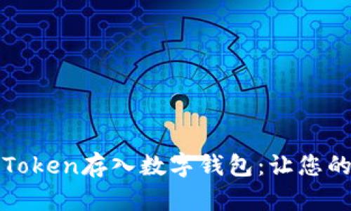 如何安全地将Token存入数字钱包：让您的资产更具保障