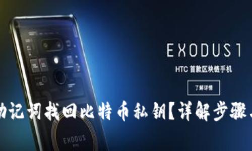 如何使用助记词找回比特币私钥？详解步骤与注意事项