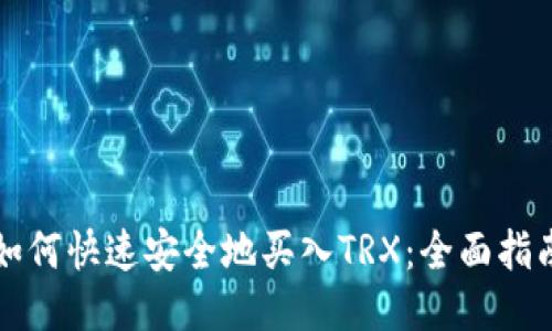 如何快速安全地买入TRX：全面指南