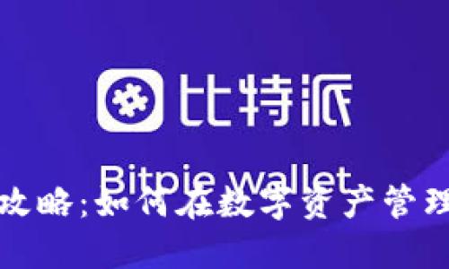 比特派赚钱攻略：如何在数字资产管理中实现盈利