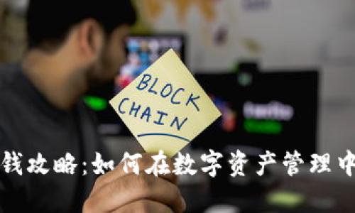 比特派赚钱攻略：如何在数字资产管理中实现盈利
