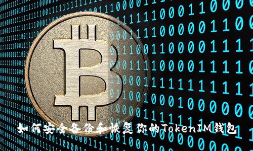 如何安全备份和恢复你的TokenIM钱包
