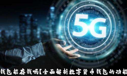 
数字货币钱包能存钱吗？全面解析数字货币钱包的功能与安全性