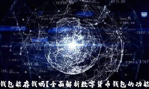 
数字货币钱包能存钱吗？全面解析数字货币钱包的功能与安全性