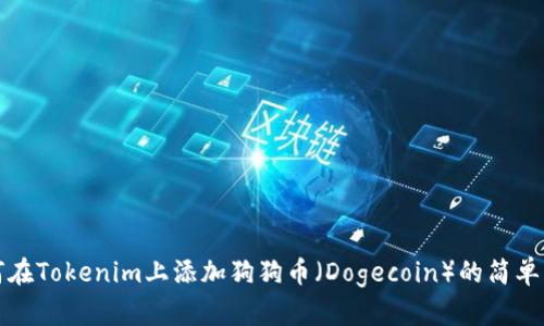 如何在Tokenim上添加狗狗币（Dogecoin）的简单指南