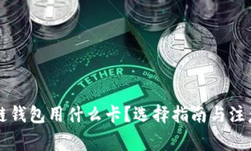 区块链钱包用什么卡？选择指南与注意事项
