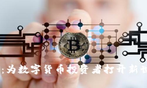 OKEx币行：为数字货币投资者打开新世界的大门