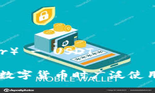 电子钱包和数字货币的英文缩写包括：

1. **电子钱包** - eWallet
2. **数字货币** - Cryptocurrency (常用缩写为 Crypto)

此外，以下是一些常见的数字货币缩写：

- **比特币** - BTC
- **以太坊** - ETH
- **瑞波币** - XRP
- **莱特币** - LTC
- **美元稳定币**（如Tether） - USDT

这些缩写在讨论电子支付和数字货币时广泛使用，能够帮助简化交流和理解。