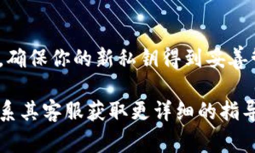 更改 Tokenim 的私钥涉及一些重要步骤和安全注意事项。下面是关于如何安全地更改私钥的指导，但请注意，具体的步骤可能因你使用的特定钱包或平台而异。

### 更改 Tokenim 私钥的步骤

#### 步骤一：备份当前私钥
在更改任何私钥之前，确保你备份当前的私钥信息。这是为了防止因操作不当而失去对资产的访问。你可以将私钥记录在安全的地方，或者使用一个密码管理器来进行存储。

#### 步骤二：了解新私钥的生成方法
新私钥通常是通过加密算法生成的随机字符串。许多加密钱包和工具都提供生成私钥的功能。你可以使用这些工具来生成新私钥，确保该私钥足够复杂以避免被猜测。

#### 步骤三：使用加密钱包或工具更改私钥
具体的方法取决于你所使用的钱包或服务。一般来说，你需要登录你的钱包账户，找到“安全”或“设置”选项，寻找私钥或助记词的更改功能。

#### 步骤四：输入新私钥
按照界面提示输入新私钥，确保没有任何拼写错误。某些钱包可能会要求你确认新私钥，确保你保证其安全和有效。

#### 步骤五：保存新私钥
更改私钥完成后，请立即将新私钥记录下来。确保将其保存在安全的地方，不要与他人分享，以防止未授权的访问。

#### 步骤六：测试新私钥的有效性
在正式使用新的私钥之前，先进行一次小额的交易测试，以确保新的私钥能够正常访问你的资产。如果通过测试没有问题，那么你就可以放心使用新的私钥了。

### 安全注意事项
更改私钥涉及的安全风险不容小觑。在操作过程中，请遵循以下安全措施：
ul
    listrong不要将私钥分享给他人：/strong任何人获取你的私钥都可以控制你的资产，因此确保私钥的机密性。/li
    listrong定期更换私钥：/strong定期更新私钥可以增加账户的安全性，减少被攻击的风险。/li
    listrong使用二次验证：/strong即便更改了私钥，开启二次验证也能够提高账户的安全性。/li
/ul

### 总结
更改 Tokenim 的私钥是保障资产安全的一项重要决策，务必要谨慎操作，确保你的新私钥得到妥善管理。希望通过上述步骤能够帮助你顺利更改私钥并保护自己的数字资产。

如果在更改私钥的过程中遇到问题，建议参考 Tokenim 的官方文档或联系其客服获取更详细的指导。