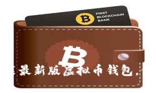 如何轻松下载安装最新版虚拟币钱包，保障你的资产安全