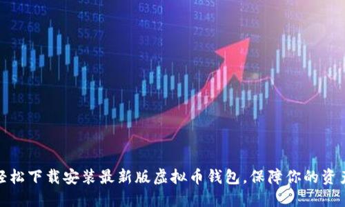 如何轻松下载安装最新版虚拟币钱包，保障你的资产安全