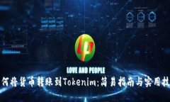 如何将货币转账到Tokenim：