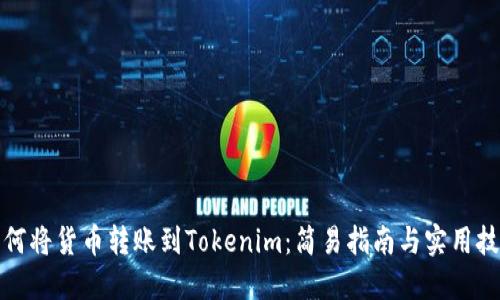 如何将货币转账到Tokenim：简易指南与实用技巧