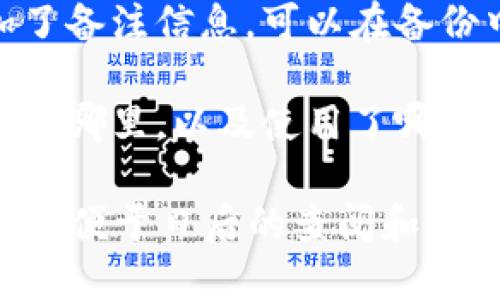 在进行tokenim转账备份时，您可以记录以下信息，以确保您的备份完整且易于理解：

1. **转账日期和时间**：记录转账发生的具体日期和时间，帮助您追踪交易历史。
   
2. **转账金额**：明确记录转账的具体金额，包括数量及其对应的代币名称。
   
3. **收款地址**：详细备份收款方的地址，确保您转账到正确的位置。
   
4. **付款地址**：您的发送地址，有助于确认您的账户信息。
   
5. **交易哈希**：记录下区块链生成的交易哈希，以便于跟踪和验证交易状态。
   
6. **手续费**：记录转账所支付的手续费，以便于对比和核算。
   
7. **备注信息**（可选）：如果在转账时添加了备注信息，可以在备份中写明，方便日后查询。

8. **备份位置和方式**：说明这份备份存储在哪里，以及使用了哪些安全措施（例如使用加密的云存储、硬盘等）。

确保这些信息以清晰、易于理解的方式记录，以便于日后的查阅和管理。