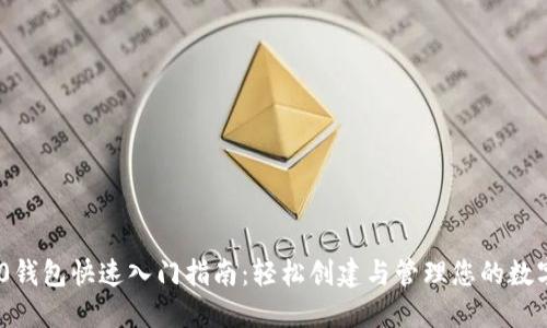 TRC20钱包快速入门指南：轻松创建与管理您的数字资产