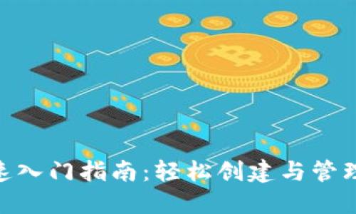 TRC20钱包快速入门指南：轻松创建与管理您的数字资产