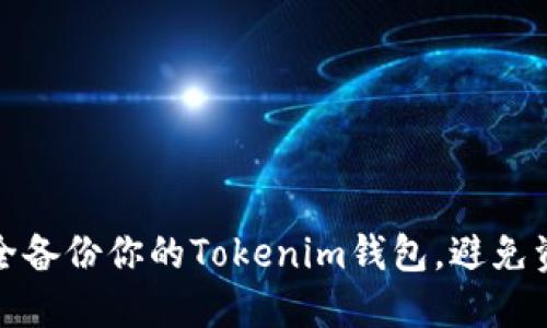 如何安全备份你的Tokenim钱包，避免资产损失