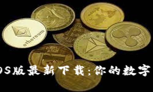 比特派钱包iOS版最新下载：你的数字资产管理助手