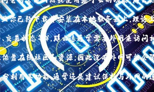 Tokenim 是一个用于区块链和加密货币领域的工具，通常用于生成和管理代币。关于 Tokenim 是否需要外网，这取决于几个因素：

1. **功能使用**：如果你需要使用 Tokenim 的在线服务，比如访问它的官方网站或使用基于云的功能，那么你肯定需要连外网。

2. **本地部署**：如果 Tokenim 提供的是可以本地部署的版本，且你已经下载并安装在本地服务器上，理论上可以在没有外网的情况下运行，但这也取决于你的具体使用情况。

3. **数据检索**：如果你的代币需要实时的区块链数据（比如价格、交易状态等），那么这通常需要外网来访问相应的区块链网络。

4. **社区支持与更新**：许多工具和软件的更新、讨论和支持往往依靠在线社区和资源，因此没有外网可能会限制你获取最新信息和帮助的能力。

总之，虽然在某些情况下可以不依赖外网使用 Tokenim，但为了充分利用其功能，通常还是建议保持与外网的连接。