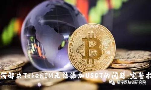 如何解决TokenIM无法添加USDT的问题：完整指南