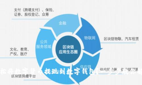 如何轻松将数字货币提现到数字钱包？一步步教你解决难题