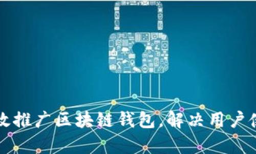 如何有效推广区块链钱包，解决用户使用痛点
