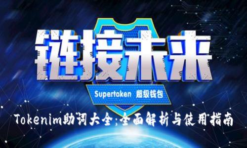 Tokenim助词大全：全面解析与使用指南