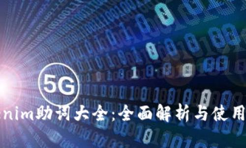 Tokenim助词大全：全面解析与使用指南