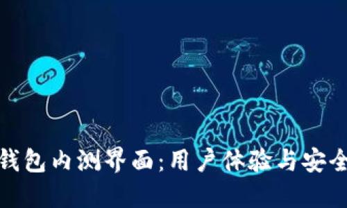 探索数字货币钱包内测界面：用户体验与安全性的双重保障