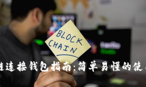 区块链连接钱包指南：简单易懂的使用教程