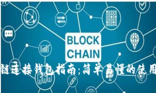 区块链连接钱包指南：简单易懂的使用教程