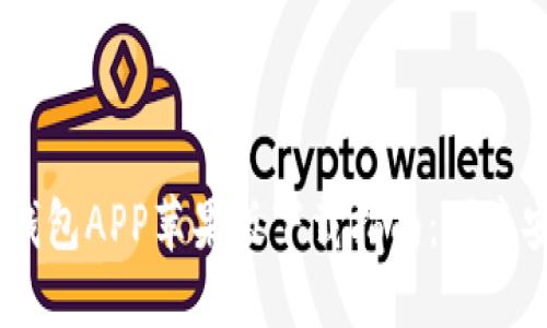 2023年最新Tokenim钱包APP苹果版下载指南：便捷安全管理您的数字资产