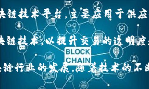 在国内，区块链技术逐渐渗透到各行各业，涌现出多家区块链平台。以下是一些知名的国内区块链平台：

1. **比特大陆（Bitmain）**：主要以其矿机生产而闻名，同时也在区块链技术和应用方面积极布局。

2. **火币网（Huobi）**：作为国内最大的数字资产交易平台，火币不仅提供交易服务，还推动区块链技术的应用与发展。

3. **币安（Binance）**：尽管总部设在海外，但币安在国内依然有着相当大的影响力，是全球知名的数字资产交易平台。

4. **OKEx**：也是一家大型的数字资产交易所，提供多样化的交易产品和区块链生态系统的支持。

5. **蚂蚁链（AntChain）**：阿里巴巴旗下的区块链解决方案，致力于为企业提供区块链技术的应用服务。

6. **腾讯区块链（Tencent Blockchain）**：腾讯在区块链领域不断创新，推出多种应用场景的区块链平台。

7. **迅雷链（ThunderChain）**：迅雷推出的区块链平台，主打内容分发和数字版权保护。

8. **中币（ZB.com）**：一个综合性的区块链服务平台，提供交易所、数字资产管理等服务。

9. **硅链（Silicon Valley Blockchain）**：专注于区块链技术的研发和应用推广，目标是推动产业升级。

10. **京东链（JD Blockchain）**：京东推出的区块链技术平台，主要应用于供应链管理和商品溯源。

11. **链家网（Lianjia）**：在房地产行业应用区块链技术，以提升交易的透明度和安全性。

这些平台在技术和应用层面都有所创新，助力区块链行业的发展。随着技术的不断成熟，预计将会有更多企业和平台加入这个领域。