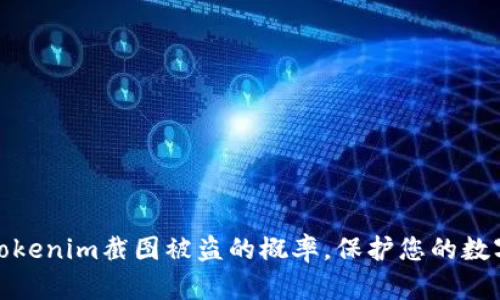 如何降低Tokenim截图被盗的概率，保护您的数字资产安全