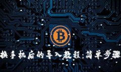 tokenim钱包换手机后的导入