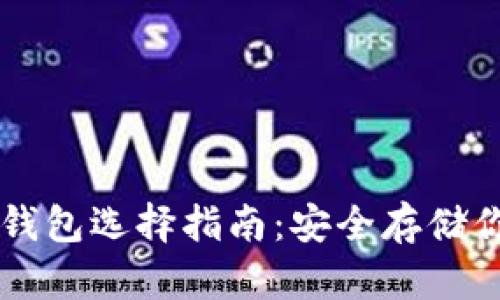 虚拟币平台钱包选择指南：安全存储你的数字资产