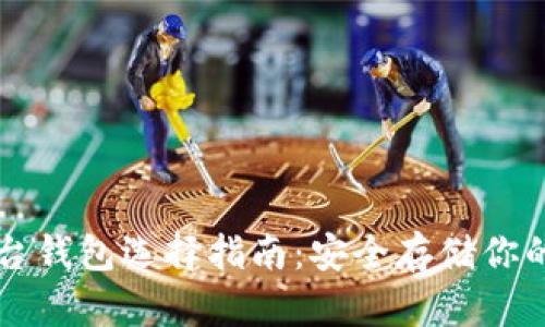 虚拟币平台钱包选择指南：安全存储你的数字资产