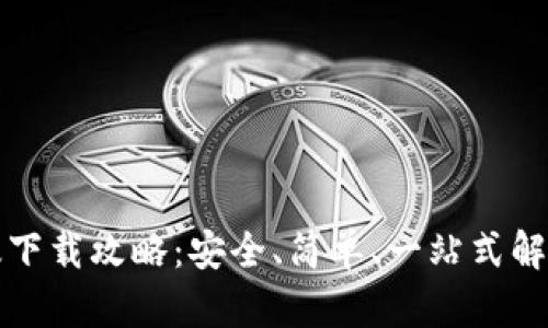 VV币最新版下载攻略：安全、简单、一站式解决你的疑惑