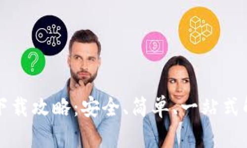 VV币最新版下载攻略：安全、简单、一站式解决你的疑惑