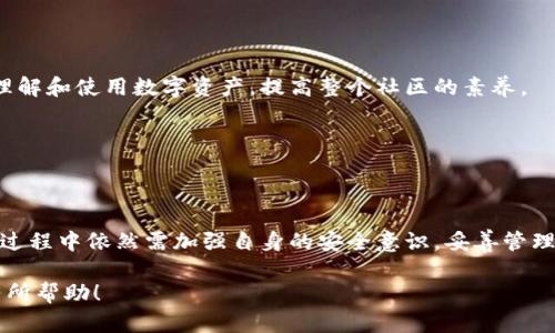 ### 什么是Tokenim数字钱包？

Tokenim数字钱包是一种用于存储、管理和交易数字资产（如加密货币、代币等）的软件应用程序。它不仅提供安全、快速的交易功能，还能够帮助用户方便地监控其资产组合。随着区块链技术的发展，数字钱包已成为加密货币生态系统中不可或缺的一部分。

#### Tokenim数字钱包的基本功能

1. **资产存储**：
   Tokenim支持多种加密货币的存储，包括比特币、以太坊、稳定币等。用户可以通过私钥和助记词保证资产的安全性。

2. **交易功能**：
   用户可以方便地在Tokenim钱包中进行加密货币的转账、接收和交换。其界面友好，使得即使是新手用户也能快速上手。

3. **安全性**：
   Tokenim在安全性方面采取了一系列措施，如多重身份验证、冷存储等，确保用户的资产不受黑客攻击。

4. **用户体验**：
   Tokenim数字钱包注重用户体验，提供简洁直观的界面设计，方便用户进行各种操作。

---

### 使用Tokenim数字钱包的好处

#### 安全与隐私

先进的安全技术保障用户资产
数字资产的安全性是用户最关心的问题之一。Tokenim数字钱包利用了顶尖的加密技术，确保用户的私钥和助记词不易被盗取。同时，Tokenim也支持用户设置多重身份验证，进一步增强账户的安全性。

由用户掌控的资产隐私
与许多中心化的平台不同，Tokenim旨在保护用户的隐私。用户的财务信息不会被泄露或出售，所有交易都是匿名的，这样用户可以更加安心地进行投资。

#### 多链支持与用户体验

丰富的多链资产支持
Tokenim不仅支持主流的加密货币，还支持多种链上的代币，使得用户能够更便捷地管理多样化的数字资产。在一个平台上查看和管理所有资产，简化了投资流程。

用户友好的操作界面
Tokenim的设计力求让每个用户都能轻易上手。其界面，所有功能一目了然，适合各个层次的用户使用。

#### 便捷的交易功能

快速、低成本的交易确认
在Tokenim中，用户可以快速进行加密货币的转账和交易，同时费用相对较低。这使得Tokenim成为了用户频繁交易的理想选择。实时的汇率显示功能，时刻保障用户以更优价格进行交易。

内嵌的交换功能
Tokenim还提供了内置兑换功能，用户不需要将资金转移至其他平台，就可以方便地进行资产的互换，提高了交易的便利性。

---

### 如何安全使用Tokenim数字钱包

#### 保护私钥与助记词

妥善管理私钥
私钥是用户数字资产的钥匙，必须妥善保管。Tokenim建议用户将私钥存储在安全的位置，并尽可能避免在网络上共享或输入私钥信息。

使用助记词进行备份
用户在创建钱包时，会生成一组助记词。确保将这组助记词写下并安全保存，因其可用来恢复钱包和资产，避免因设备损坏等原因造成资产丢失。

#### 定期更新安全设置

及时更新应用程序
Tokenim团队会不断更新和完善安全策略，用户应该定期检查并更新其应用程序，确保使用最新版本以获取最新的安全补丁和功能。

使用强密码
为钱包设置一个强大而独特的密码是确保安全的重要措施。避免使用简单或常用的密码，定期更换密码可以增强安全性。

---

### Tokenim数字钱包的未来

#### 持续创新与升级

技术更新与功能扩展
随着区块链生态系统的迅速发展，Tokenim也在不断研究和开发新功能，旨在满足用户日益增长的需求。这包括对新加密货币的支持、升级现有功能和增强用户体验。

#### 扩展社区与生态

建立用户社区
Tokenim致力于构建一个积极的用户社区，通过与不同用户的互动，获取反馈，帮助产品。用户的意见和建议是Tokenim改进和发展的有效动力。

#### 教育与推广

提升用户教育
Tokenim还在注重用户教育方面努力，为用户提供关于区块链、加密货币和数字钱包使用的丰富资源，从而帮助用户更好地理解和使用数字资产，提高整个社区的素养。

---

### 结论

Tokenim数字钱包通过安全、便捷的交易体验以及对多种加密资产的支持，正在成为越来越多用户的首选。不过，用户在使用过程中依然需加强自身的安全意识，妥善管理自己的私钥与助记词，时刻关注钱包的安全设置。随着Tokenim不断创新与发展，预计未来将为用户带来更多的惊喜与价值。

以上便是对Tokenim数字钱包的概述与使用指南，帮助用户更好地了解这一数字资产的管理工具。希望能对你的投资之路有所帮助！