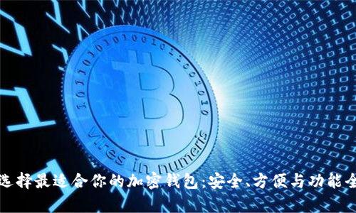 如何选择最适合你的加密钱包：安全、方便与功能全解析