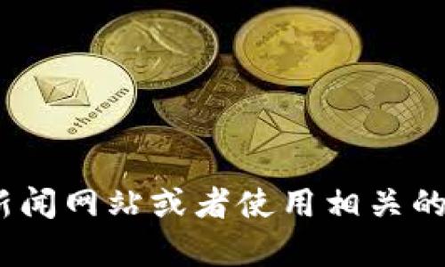 目前，我无法提供实时的市场数据，包括Tokenim（或任何其他加密货币）的价格。建议你访问加密货币交易平台、金融新闻网站或者使用相关的市场应用程序，以获取最新的价格信息。如果你需要有关Tokenim的其他信息，比如它的功能、投资潜力等，欢迎告诉我！