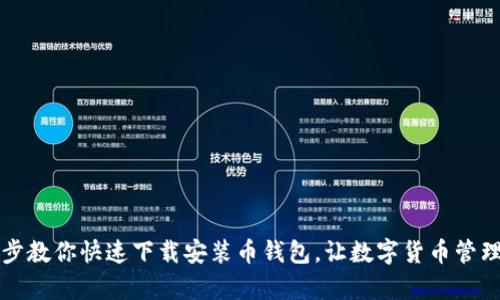 一步一步教你快速下载安装币钱包，让数字货币管理更简单
