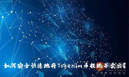 如何安全快速地将Tokenim币提现并卖出？