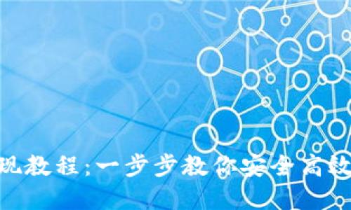 MetaMask提现教程：一步步教你安全高效提取加密资产