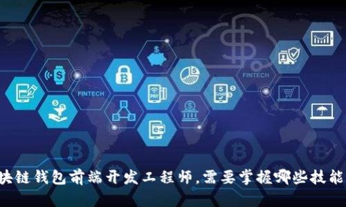 成为区块链钱包前端开发工程师，需要掌握哪些技能和知识？
