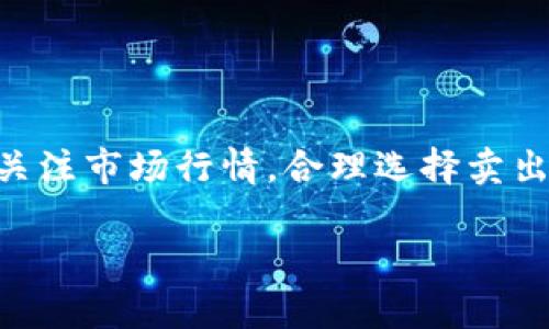   如何在Tokenim钱包安全卖币，快速获取收益 / 
 guanjianci Tokenim钱包, 卖币, 加密货币, 数字资产 /guanjianci 

一、什么是Tokenim钱包？

在数字货币飞速发展的今天，Tokenim钱包凭借其安全性和用户友好性，成为了越来越多投资者的选择。那么，Tokenim钱包究竟是什么？简单来说，它是一款支持多种加密货币存储、转账及交易的数字钱包。无论是新手还是老手，都能够通过Tokenim钱包方便快捷地管理自己的加密资产。

Tokenim钱包的操作界面设计简洁，用户只需要几步就能实现币的存取。同时，Tokenim支持多种主流币种，如比特币、以太坊等，使得用户能够在一个平台上满足多种需求。此外，Tokenim还提供了安全保障机制，确保用户资产的安全，解决了许多投资者在加密资产管理中的痛点。

二、在Tokenim钱包上卖币的必要性

卖币在加密货币投资中是一个非常重要的环节。随着市场行情的变化，投资者需要通过卖出一些币种来锁定利润或减少损失。特别是在一个波动较大的市场中，及时卖币可以帮助我们把握更多的机会。而在Tokenim钱包上卖币，不仅操作简便，而且保护了用户的利益。

首先，Tokenim钱包提供了实时的市场行情，用户可以随时了解不同币种的价格波动。这对于投资者的决策是一个良好的帮助。其次，在Tokenim钱包上卖币，用户可以选择多种支付方式，包括法币兑换和提现，方便快捷。而且Tokenim钱包的交易手续费相对较低，为用户节省了成本。

三、如何在Tokenim钱包上安全卖币

虽然在Tokenim钱包上卖币的过程相对简单，但为了确保交易的安全性和顺利性，用户还是需要注意以下几点：

h41. 确保网络安全/h4
用户在使用Tokenim钱包时，应该确保网络环境的安全。建议在安全可靠的Wi-Fi网络下进行交易，避免在公共网络中操作。此外，开启二次验证功能可以进一步提高账户的安全性。

h42. 验证信息准确/h4
在进行卖币操作时，务必仔细核对相关信息，包括出售的币种、数量、价格等，确保输入的信息准确无误，避免造成不必要的损失。

h43. 选择合适的时机/h4
观察市场行情，选择一个合适的时机进行卖币尤为关键。投资者应该学会分析市场走势，把握卖出的最佳时机。Tokenim钱包提供的行情监控功能可以帮助用户及时获取信息，做出明智的决策。

四、Tokenim钱包卖币的具体步骤

在Tokenim钱包上卖币的步骤其实并不复杂，以下是具体的操作指引：

h41. 登录Tokenim钱包/h4
首先，用户需要登录自己的Tokenim钱包账户。如果还没有账户，需要先进行注册。注册过程简单，通过电子邮件或手机号进行验证即可。

h42. 选择要出售的币种/h4
进入钱包后，用户可以查看自己持有的各种加密货币，选择要出售的币种，点击“卖出”选项。

h43. 输入出售信息/h4
系统会提示用户输入有关出售的详细信息，包括币种数量和卖出价格。为了确保安全，建议用户在确认信息之前再三核对。

h44. 确认交易/h4
在确认所有信息无误后，点击“确认交易”。此时，系统会根据市场行情进行自动匹配，用户可以看到交易的实时进展。完成交易后，卖币所得可以选择提现至银行账户或保持在钱包中作为其他交易的资金。

五、卖币后的资金管理

完成卖币后，用户需要合理管理资金以实现更好的投资回报：

h41. 提现或再投资/h4
用户可以选择将卖币所得的资金进行提现，或者直接在Tokenim钱包进行再投资。这是一个策略性选择，用户可以根据自己的投资目标和市场行情进行决策。

h42. 持续关注市场动态/h4
卖币后并不是投资的结束，用户仍需持续关注数字货币市场的动态。市场行情瞬息万变，及时获取信息将帮助用户做出更明智的决策。

h43. 记录投资情况/h4
建议用户在Tokenim钱包上定期记录自己的投资情况，包括买入和卖出的时间、价格、数量等。这样有助于评估自己的投资策略，及时调整操作方向。

六、常见问题解答

许多用户在使用Tokenim钱包时会遇到一些常见问题，以下是问题的解答：

h41. Tokenim钱包有哪些安全措施？/h4
Tokenim钱包采取了多种安全措施，包括数据加密、二次验证、防钓鱼等功能，旨在保障用户的资金安全。

h42. 如何处理卖币失败的情况？/h4
如果卖币操作失败，建议用户查看网络状态及输入的信息是否准确，如仍未解决可联系Tokenim的钱包客服寻求帮助。

h43. Tokenim钱包是否支持多种币种交易？/h4
是的，Tokenim钱包支持多种主流加密货币，用户可以在同一钱包中方便地管理多种资产。

七、总结

在Tokenim钱包上卖币是一个简单而安全的过程，对于投资者来说，它不仅可以锁定利润，还能有效控制风险。用户在进行卖币交易时应保持警惕，关注市场行情，合理选择卖出时机，以实现更好的投资回报。通过合理管理资金并持续关注市场，用户可以在这个快速发展的数字货币领域中把握住更多的机会，实现资产增值。

希望本文能帮助到您在Tokenim钱包上卖币的实际操作和策略，让您更轻松地进行加密资产的管理。